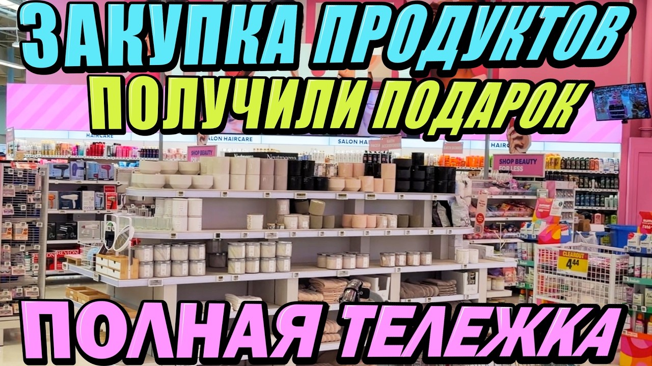 ПОЛНАЯ ТЕЛЕЖКА / ЗАКУПКА ПРОДУКТОВ / ПОЛУЧИЛИ ПОДАРОК