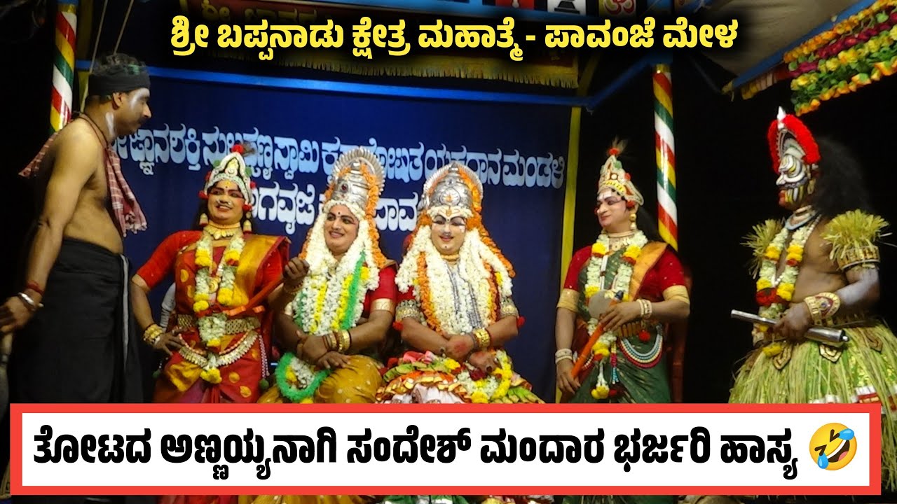 ತೋಟದ ಅಣ್ಣಯ್ಯನಾಗಿ ಸಂದೇಶ್ ಮಂದಾರ ಹಾಸ್ಯ 😂 - ಶ್ರೀ ಬಪ್ಪನಾಡು ಕ್ಷೇತ್ರ ಮಹಾತ್ಮೆ - Part 17 - ಪಾವಂಜೆ ಮೇಳ |