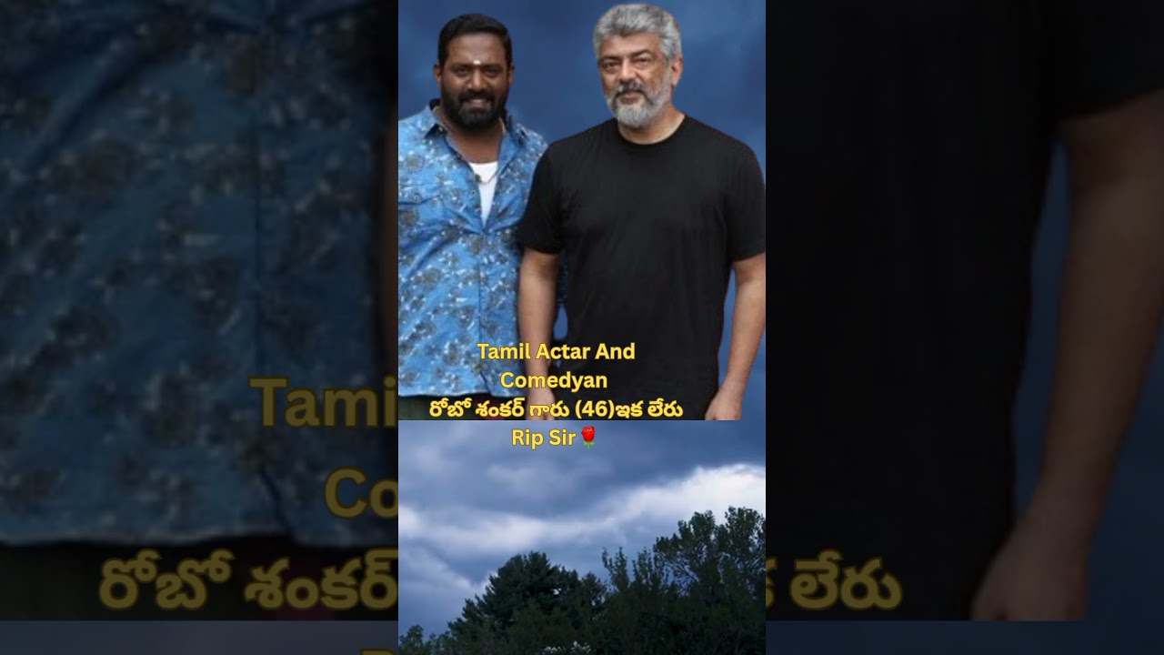 Tamil Actor Robo Shankar sir (46) ఇకలేరు