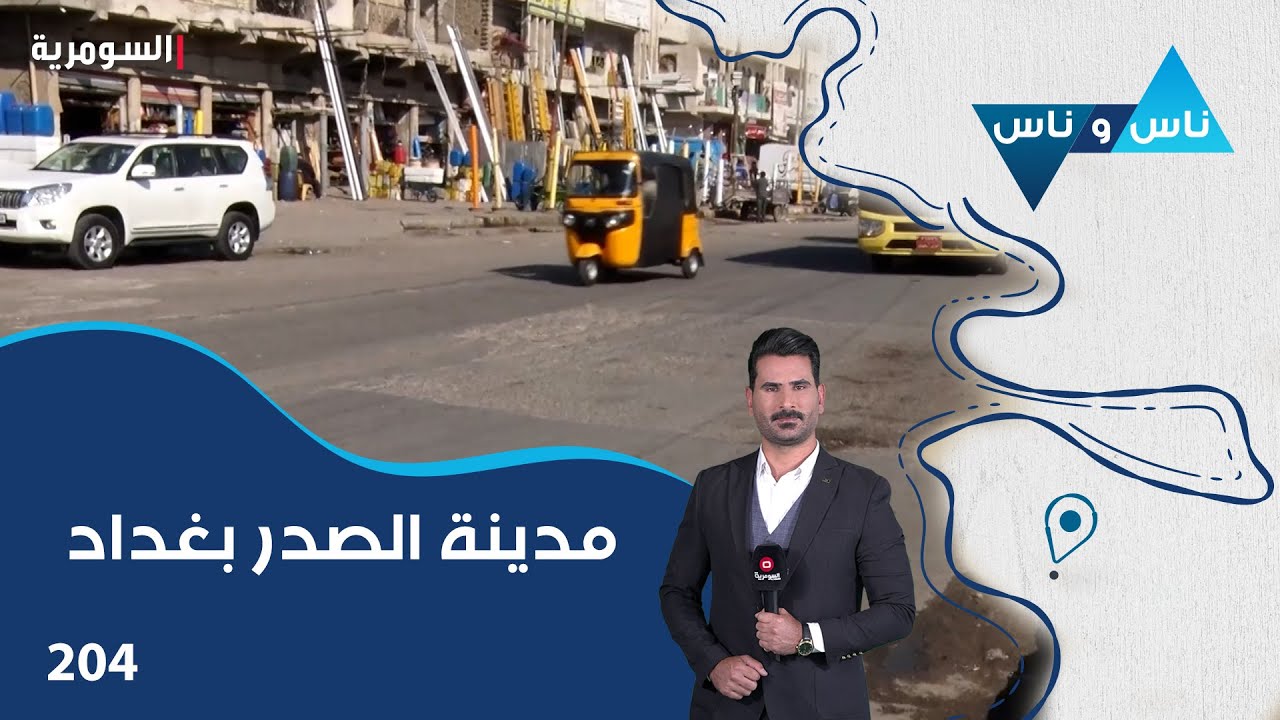 مدينة الصدر بغداد - ناس وناس م٧ - الحلقة ٢٠٤
