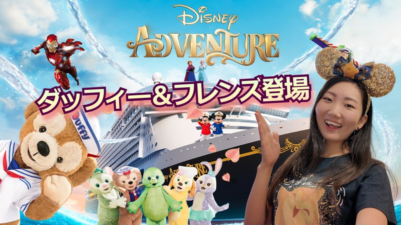 【ディズニークルーズ】シンガポール出航のディズニーアドベンチャー最新情報｜ダッフィー＆フレンズがやって来る！マーベル スタイル スタジオ／ディズニープリンセスとのティーパーティー