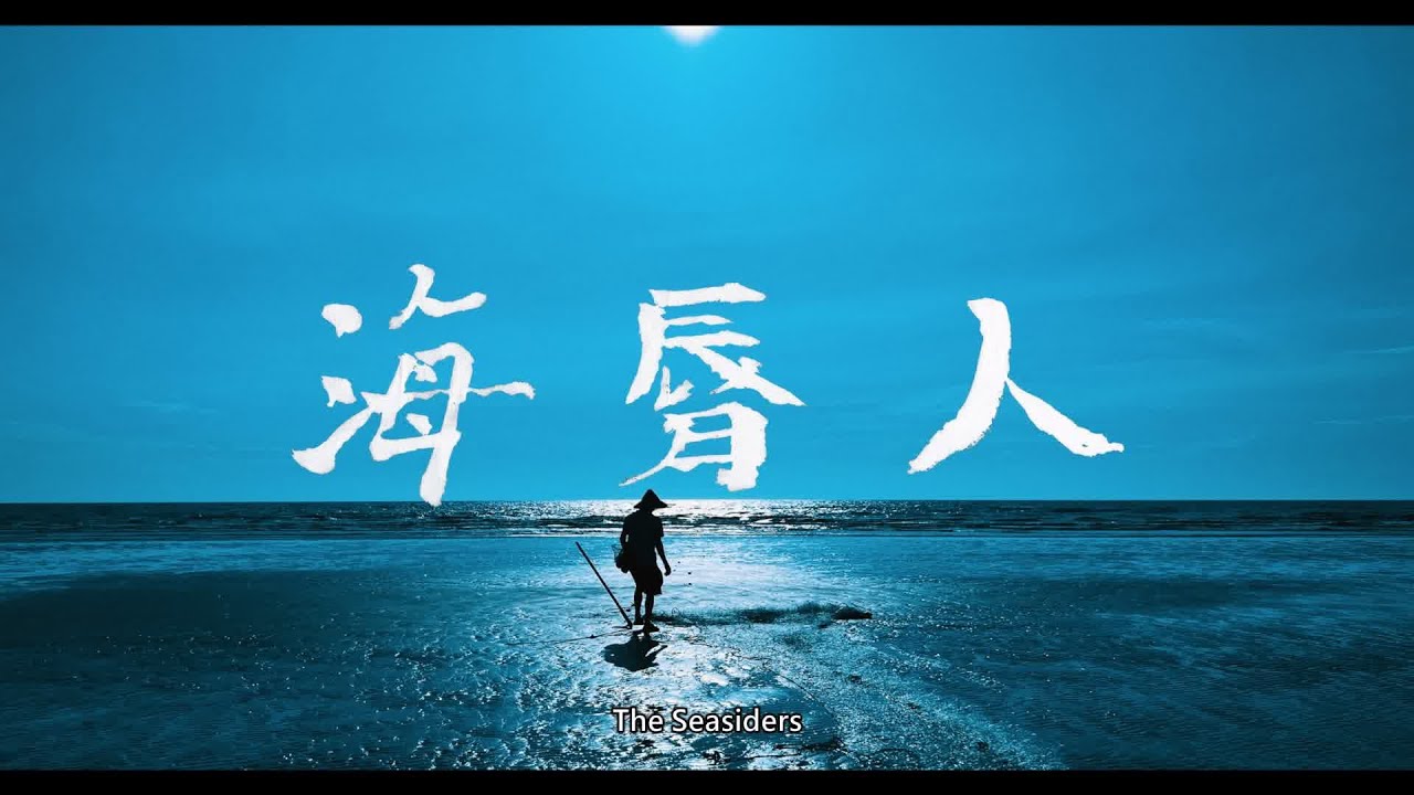海脣人 The Seasiders (完整版 Full) 中英字幕