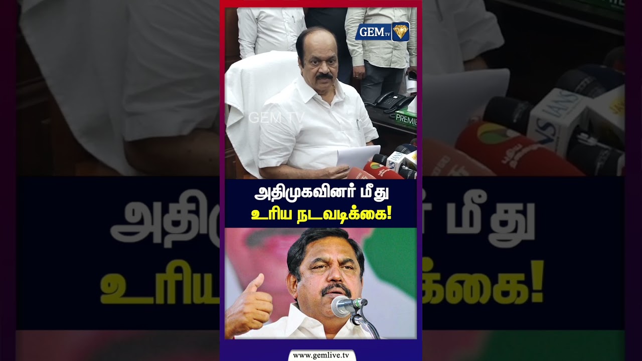 அதிமுகவினர் மீது உரிய நடவடிக்கை | Admk Mla issue | Eps | PoliticalNews | Gem Tv