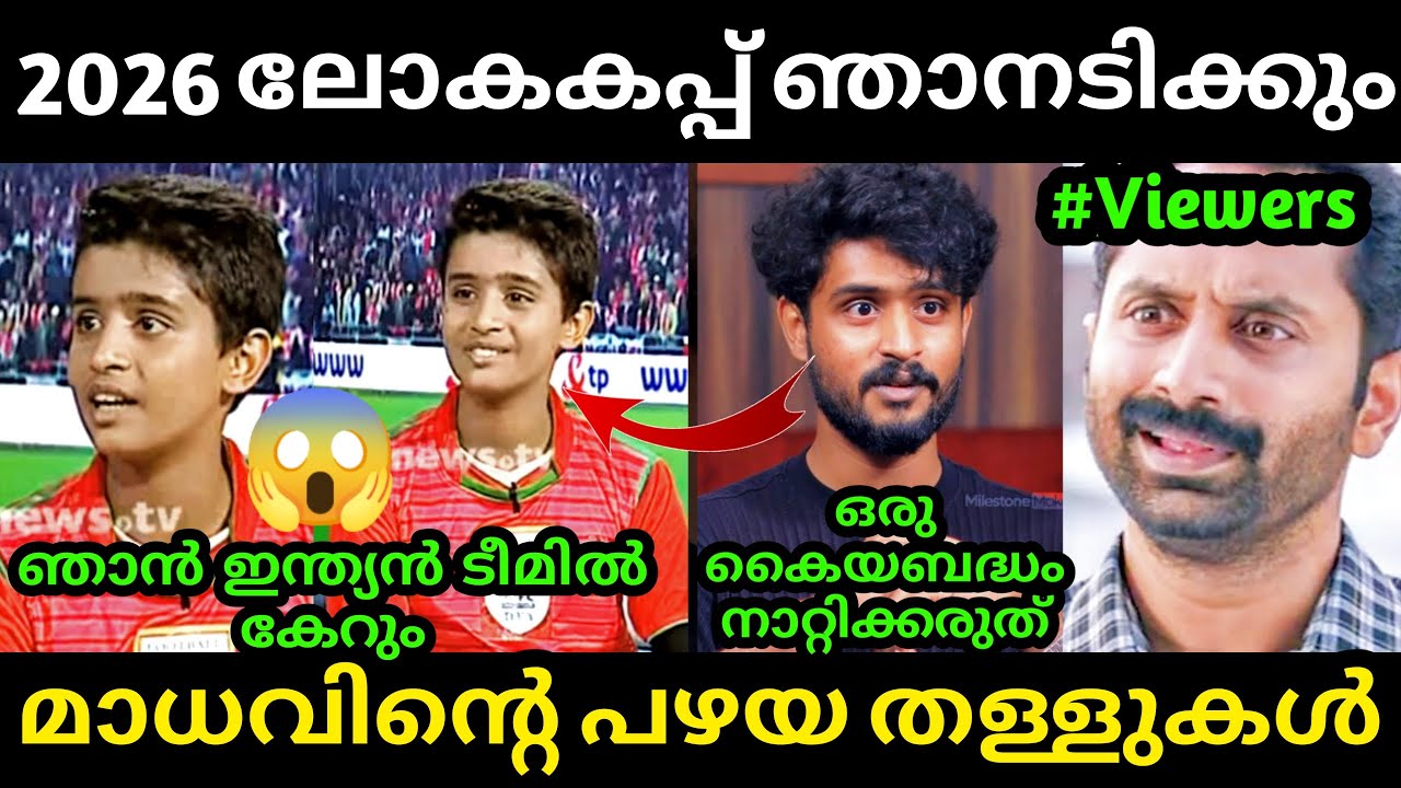 മാധവിന്റെ പഴയ വീഡിയോ കുത്തിപ്പൊക്കി 🤣😱 Madhav Suresh Old Interview | Suresh Gopi | Troll Malayalam
