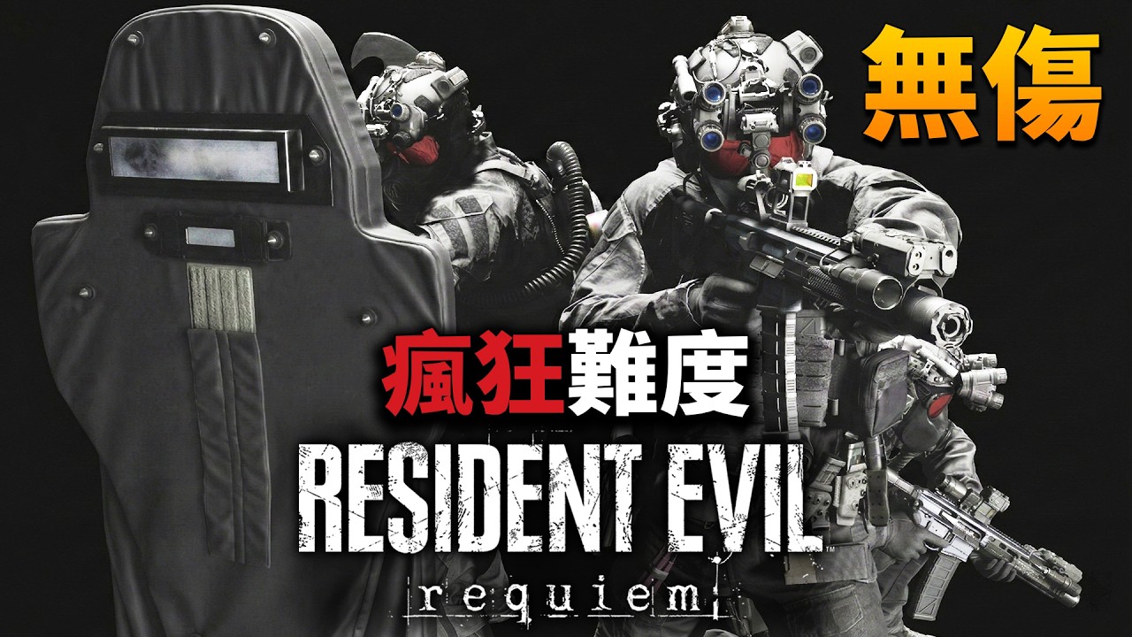 《惡靈古堡9：安魂曲/RE9》：瘋狂難度無傷菁英衛兵：破解槍陣！無傷走位與打法