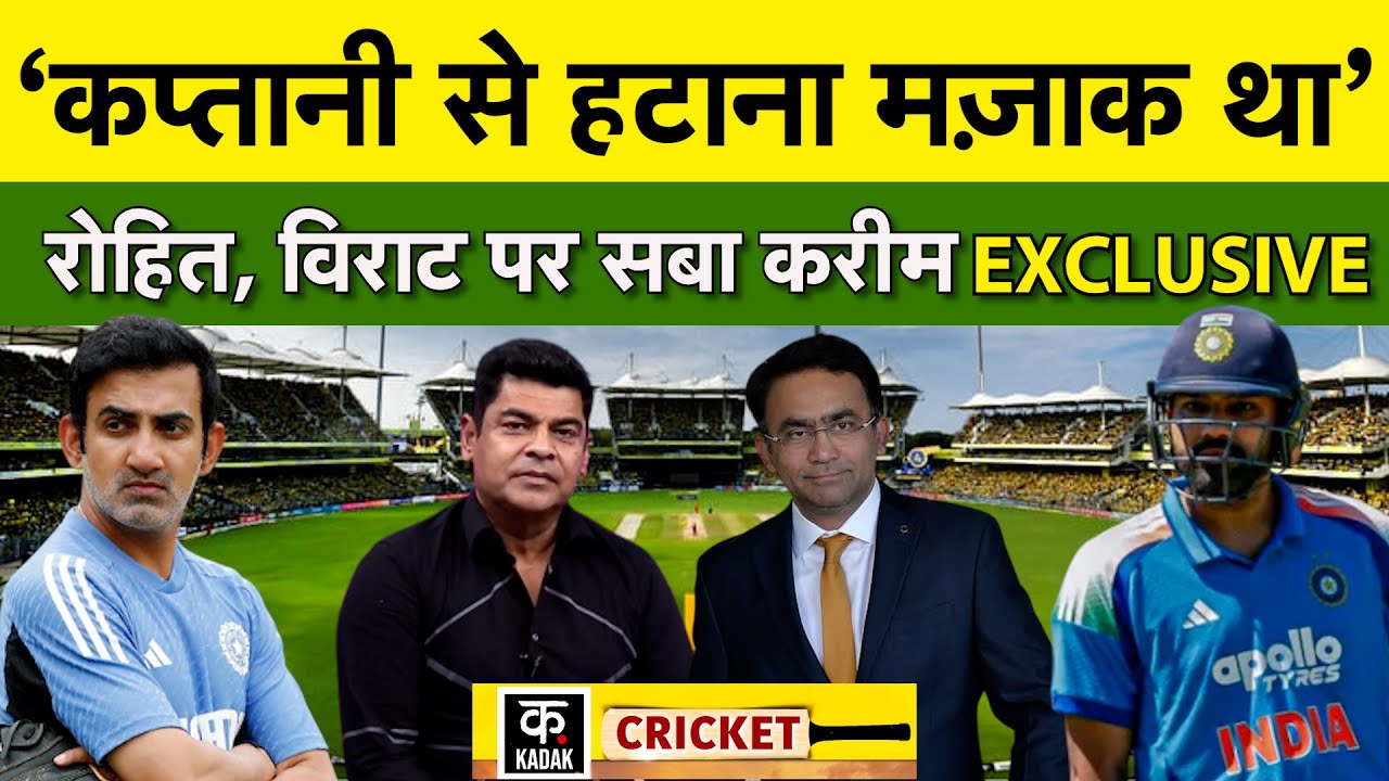 Rohit-Virat को लेकर Gautam Gambhir और Team Management पर जमकर भड़के Saba Karim | Kadak
