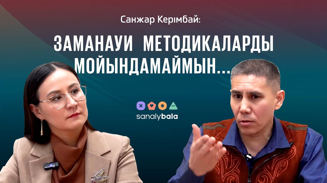 Саналы бала/ Санжар Керімбай: Заманауи методикаларды мойындамаймын...