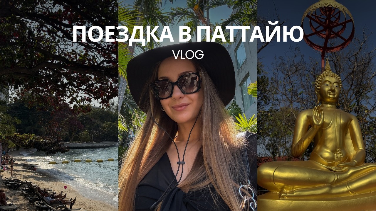 Влог из Паттайи: почему мне не понравилось | зумеры в Таиланде