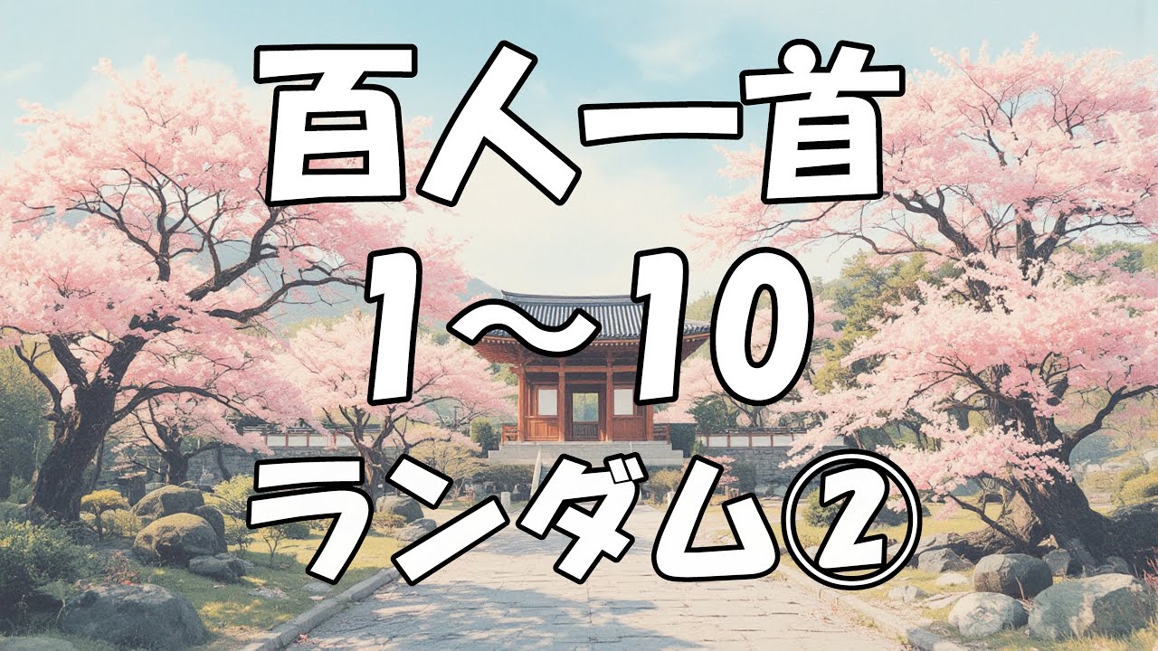 【百人一首を覚えよう】　1～10 ランダム②