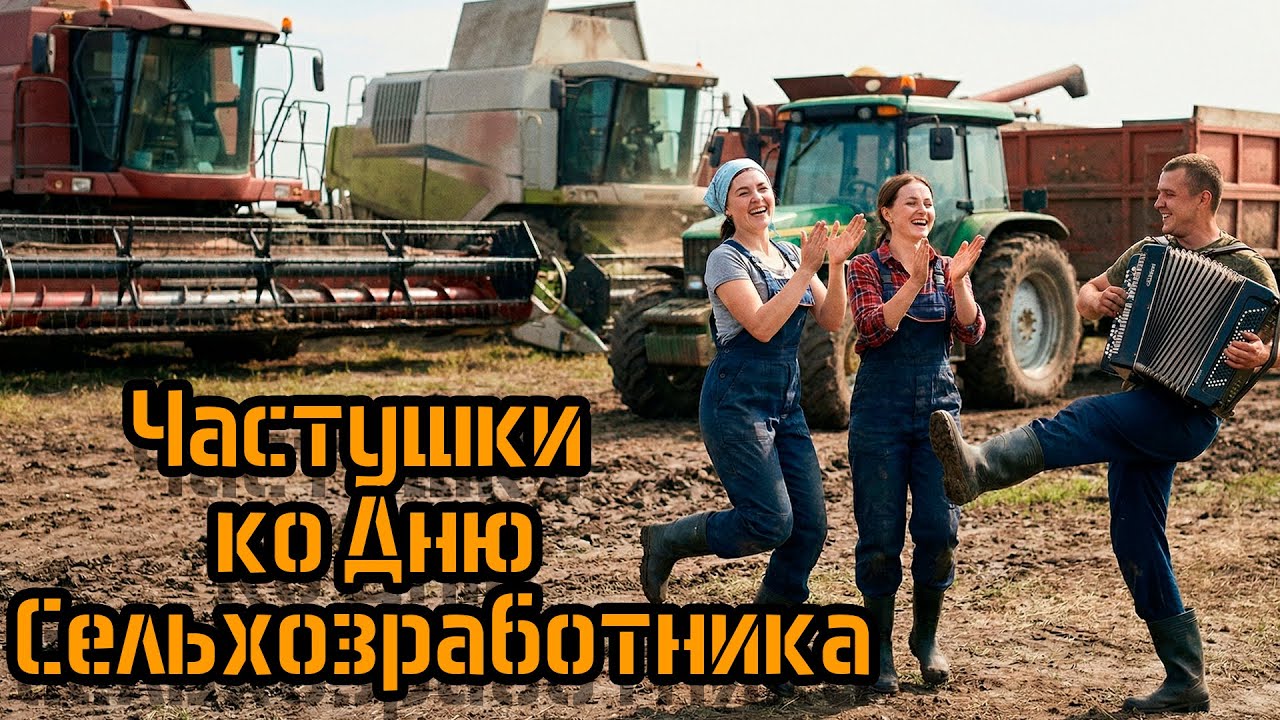 Частушки ко Дню сельхозработника!