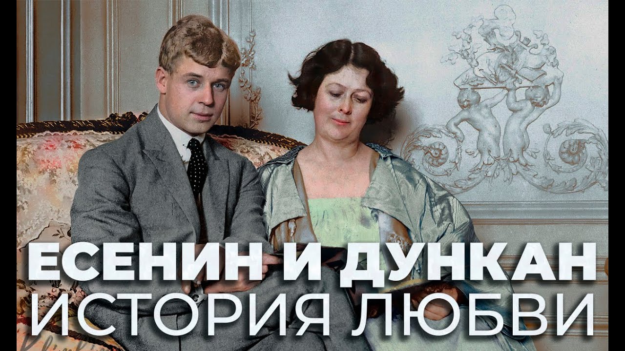 ЕСЕНИН И ДУНКАН / ИСТОРИЯ ЛЮБВИ