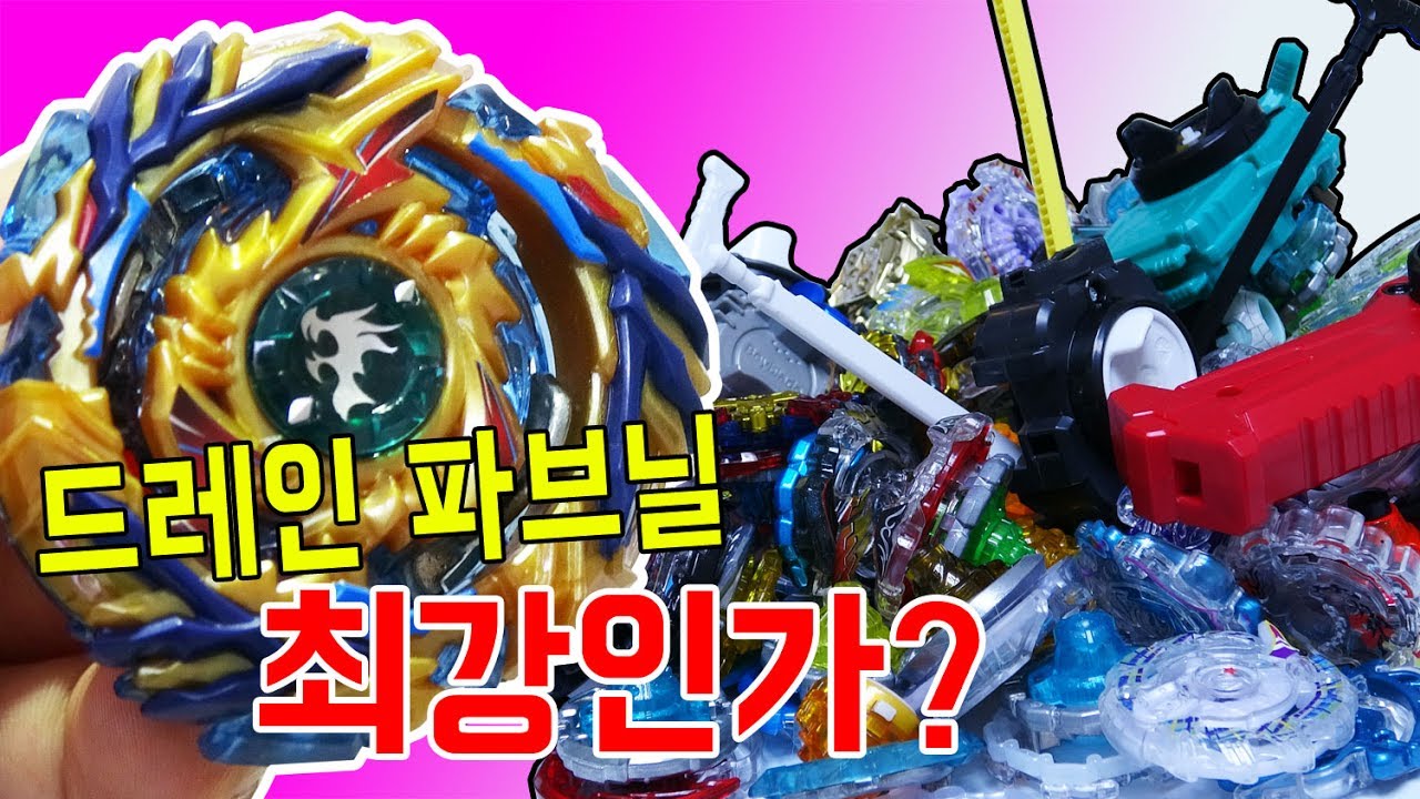 한국 출시!! 드레인 파브닐이 최강인 이유 (좌회전 최강 팽이) [대문밖장난감]