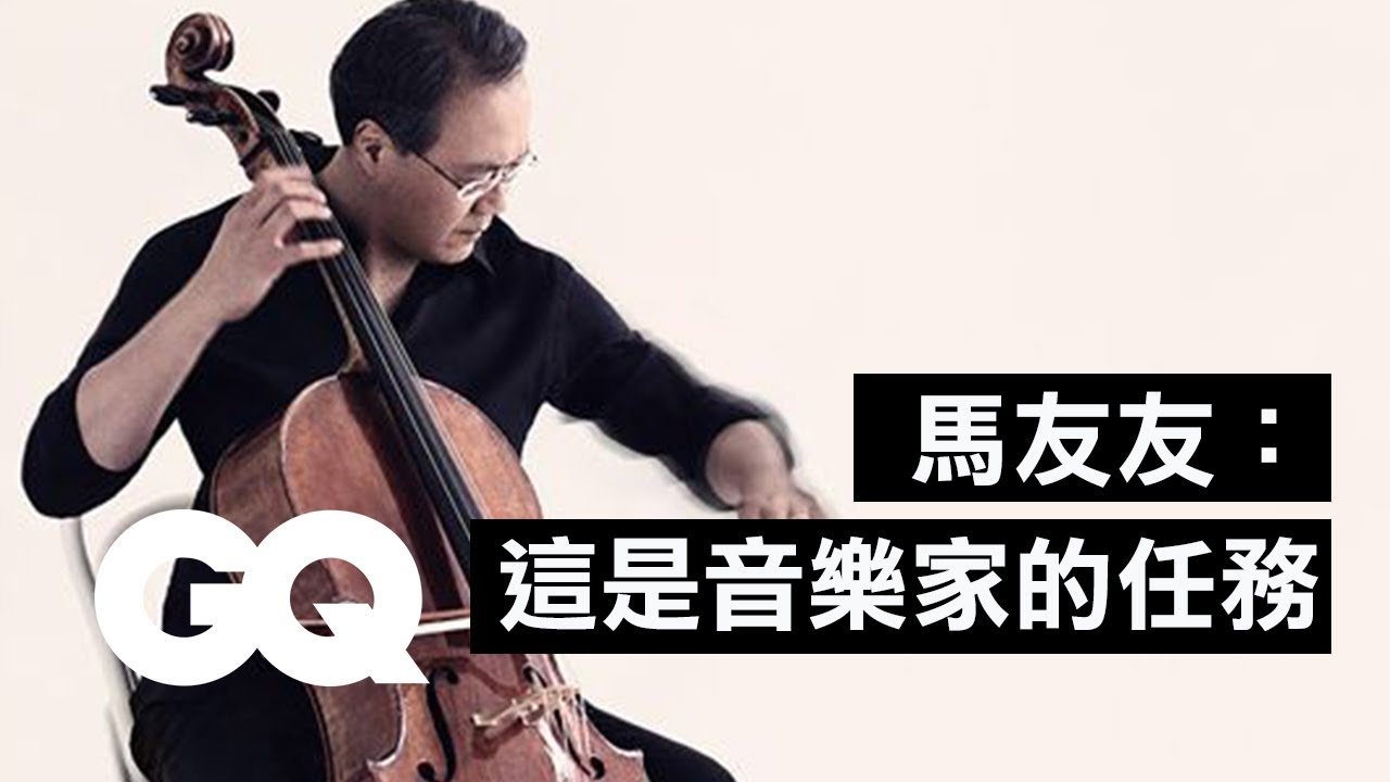 大提琴家馬友友回答網友提問，60年琴技最想跟這位饒舌歌手合作！Yo-Yo Ma Answers Cello Questions From Twitter｜科普長知識｜GQ Taiwan