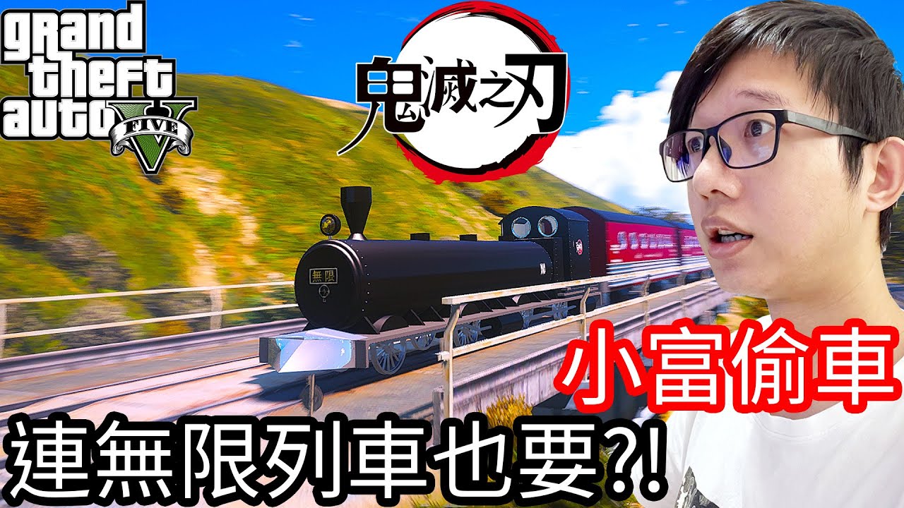【Kim阿金】小富偷車#66 連無限列車都要來一下!?《GTA 5 Mods》