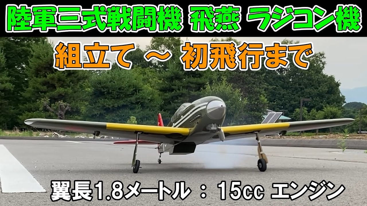 【陸軍三式戦闘機 飛燕 1/7 ラジコン機】組立て～初飛行まで,翼長 1.8m,15cc エンジン
