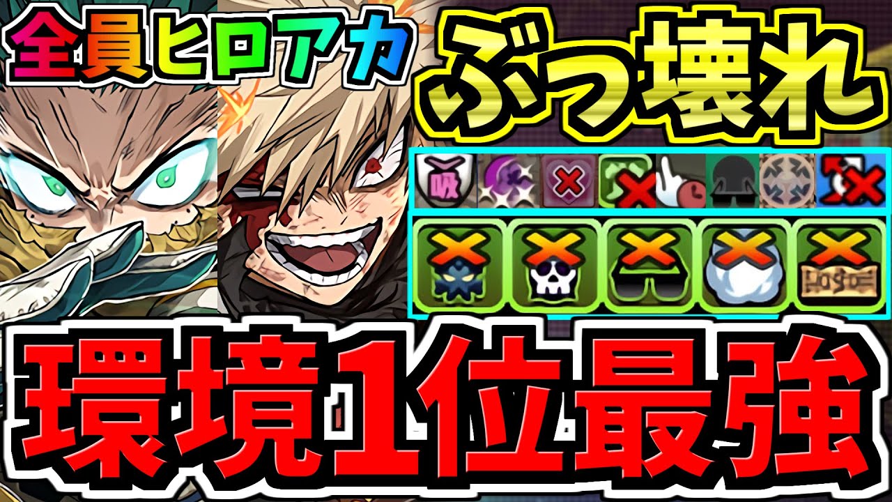 【環境1位】ぶっ壊れデク＆爆豪！最強テンプレ解説！全員ヒロアカ編成！代用・立ち回り解説！ヒロアカコラボ【パズドラ】