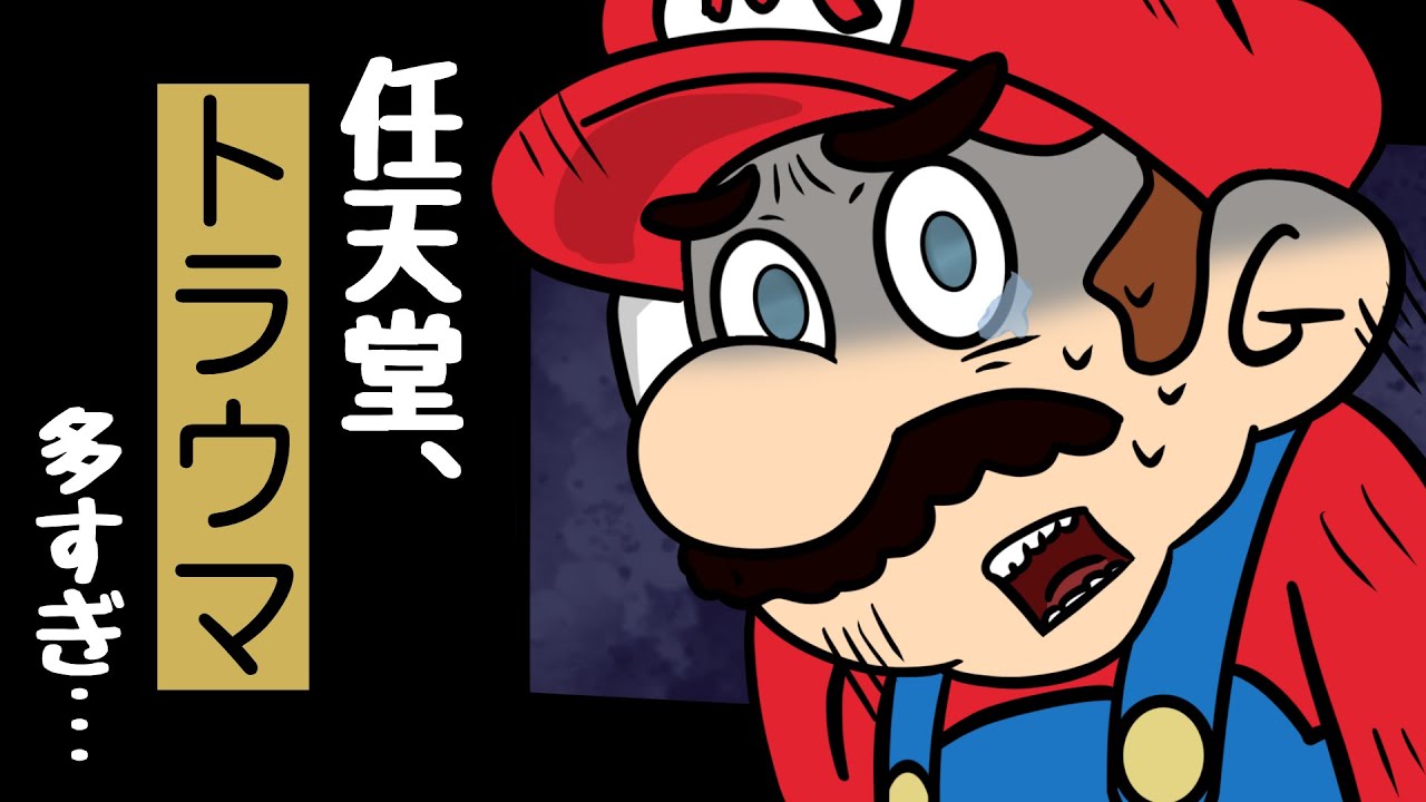 マリオがトラウマになった敵たち -任天堂ゲーム-