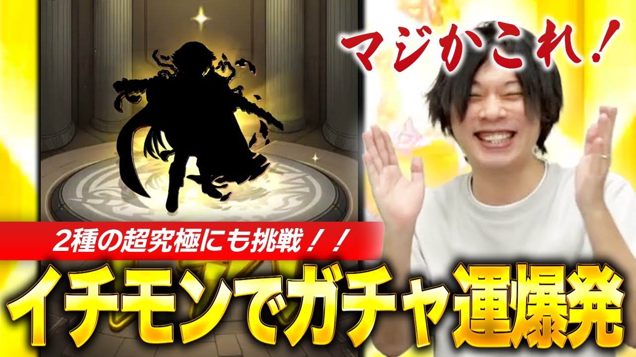 【モンスト】とんでもない神引きでメインアカの運が全て吸われるしろ & 2種の超究極『梟』に挑戦！《2024年5月11日イチモン切り抜き》【しろ】