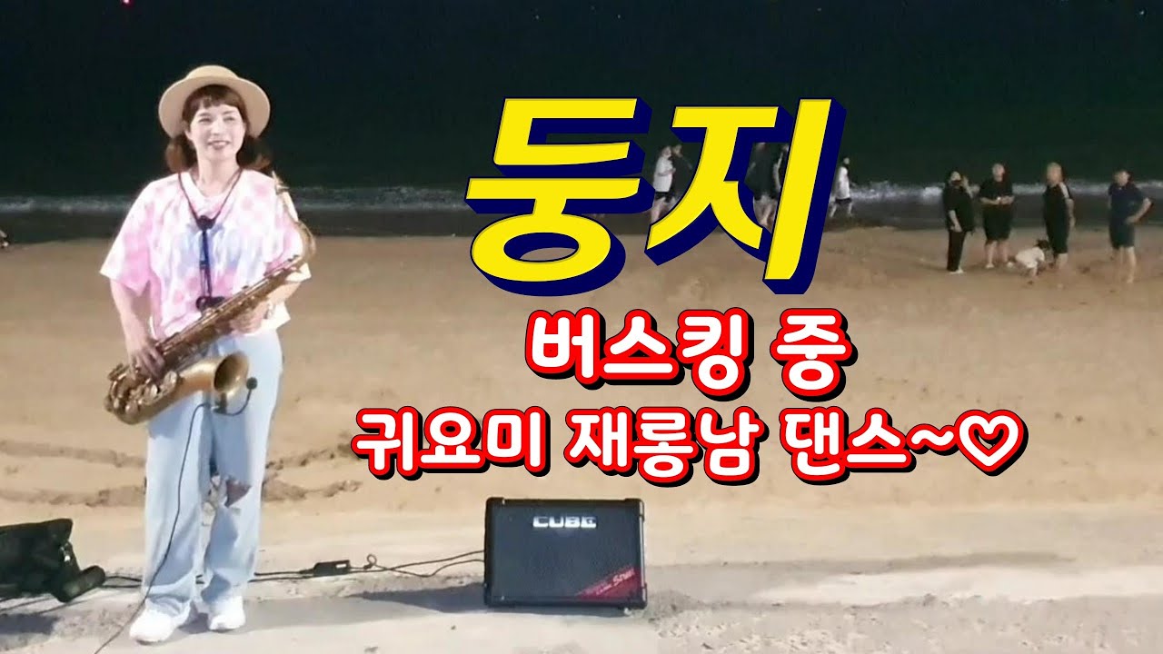 둥지 색소폰연주 금비 버스킹 색소폰라이브