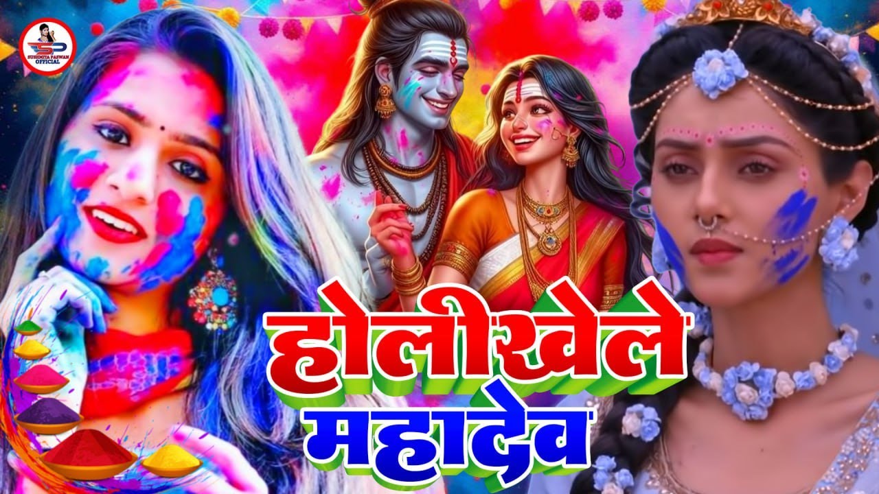 #video पारम्परिक होली गीत 2026 || होली खेले महादेव || #Bhagti Holi Geet || Holi Ke Gana 2026 Ke