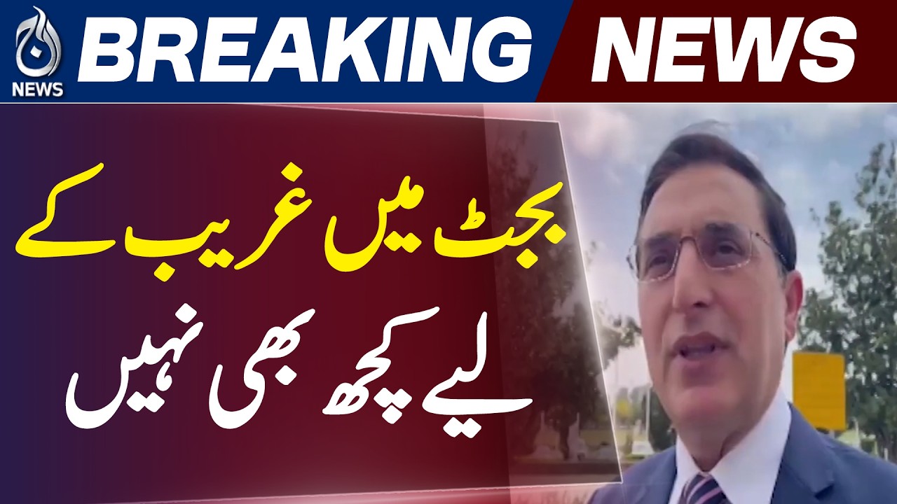 Pakistan Budget 2026 | PTI Barrister Gohar Says No Relief, Power Price Issues Continue - Aaj News