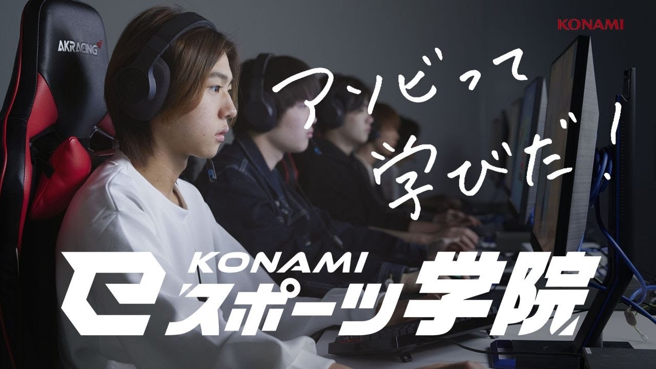 アソビって学びだ！/KONAMI eスポーツ学院 PV2024