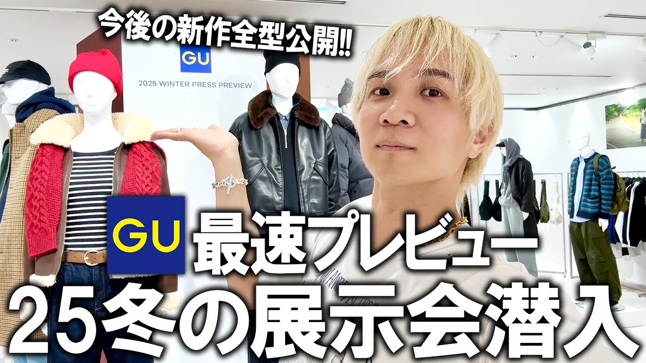 【世界最速公開/GU25年冬の展示会】ジーユー展示会にファッションのプロが潜入!この動画1本で今後の新作アイテムが丸わかり!今年バズるアイテムご紹介!【メンズファッション/プチプラ/トレンド】