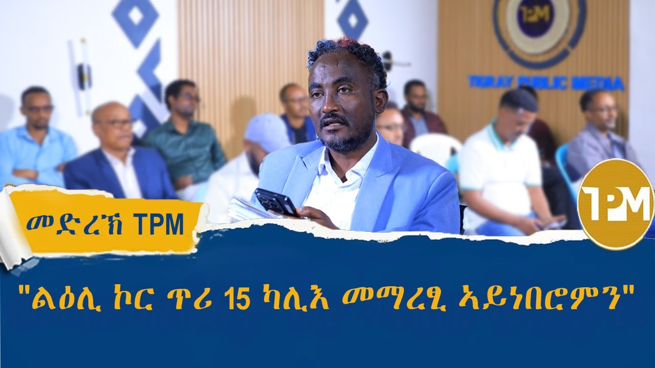 መድረኽ TPM:  