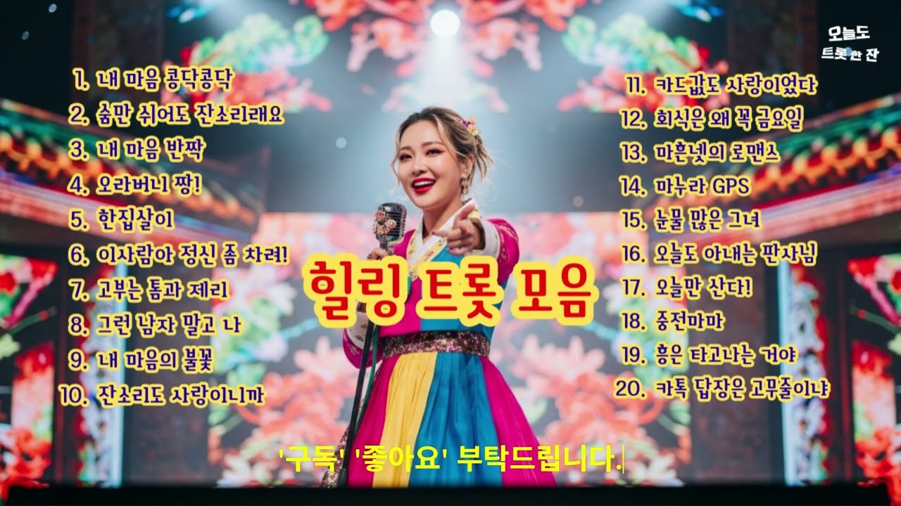 [오트한]힐링 트롯 모음 6