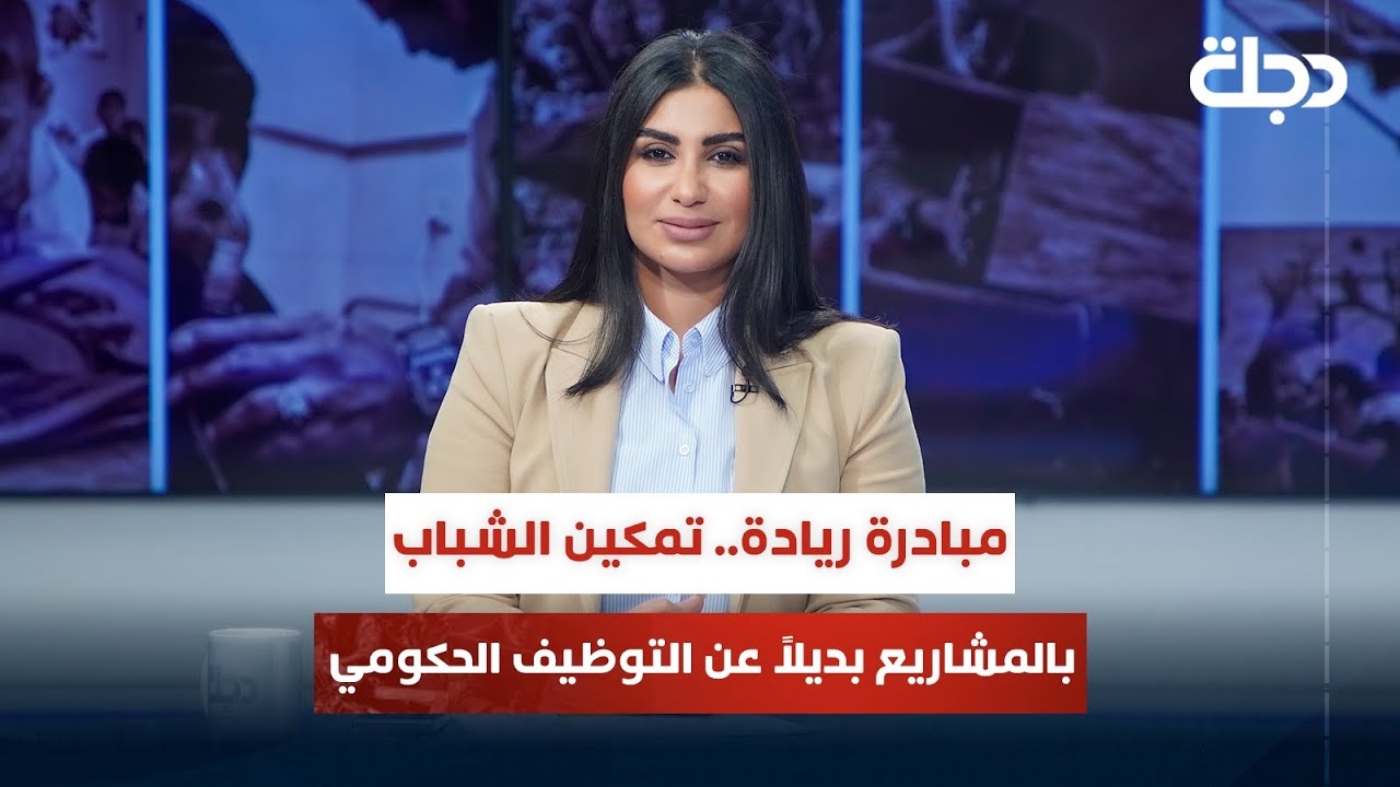 مبادرة ريادة.. تمكين الشباب بالمشاريع بديلاً عن التوظيف الحكومي | قضاياهم مع خمائل الكاتب