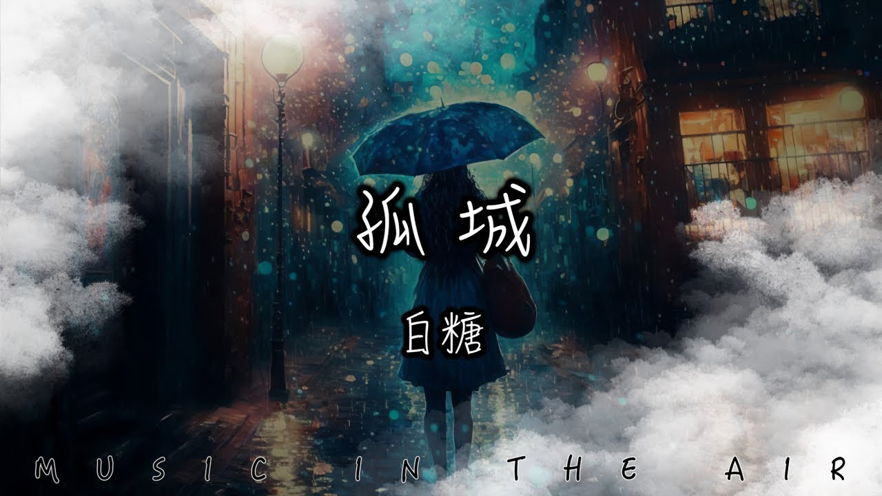 白糖 - 孤城『漂泊天涯回首懷念她眼眸 獨醉相思愁 幾時休』【動態歌詞】
