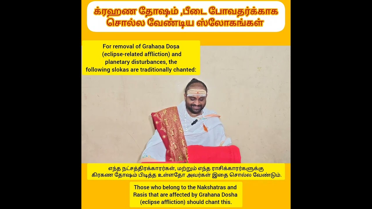 எந்த நட்சத்திரக்காரர்கள்,எந்த ராசிக்காரர்களுக்கு கிரகண தோஷம் பிடித்துள்ளதோ அவர்கள் இதைசொல்ல வேண்டும்