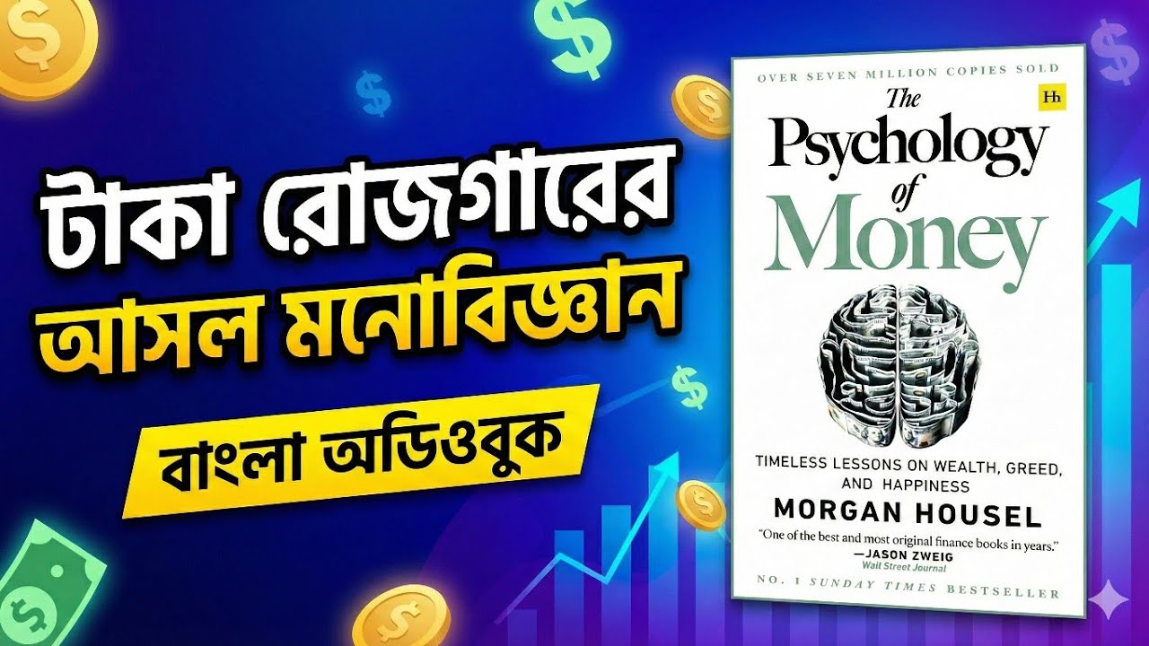 টাকা রোজগারের আসল মনোবিজ্ঞান | The Psychology Of Money Audiobook In Bengali | Readio Bangla
