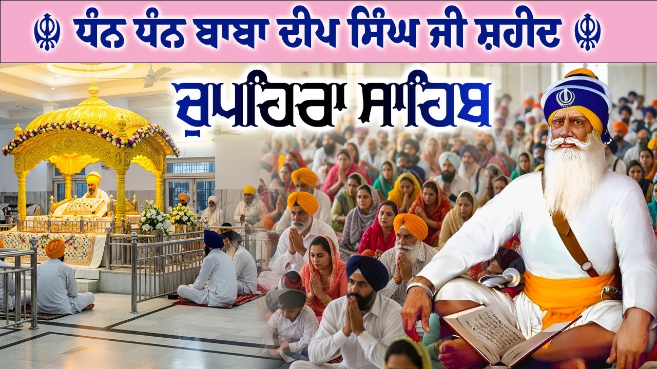 26.01.26 G. Shaheed Ganj Sahib | Chopehra Sahib | Baba Deep Singh Ji I Sahidan Sahib #chupehrasahib