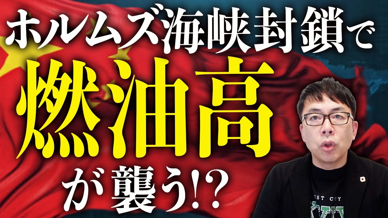 イラン危機が中国を直撃！原油9割は中国向け！？中国経済ガチカウントダウン！？「デフレ＋燃料高」の最悪コンボ発動！？ロシア・習近平体制にも波及か！｜上念司チャンネル ニュースの虎側