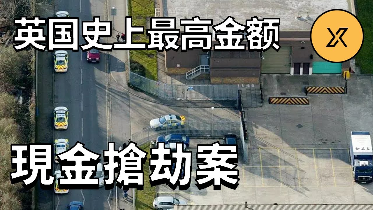英國肯特郡金庫大劫案，團夥搶劫英格蘭銀行5300萬英鎊現鈔