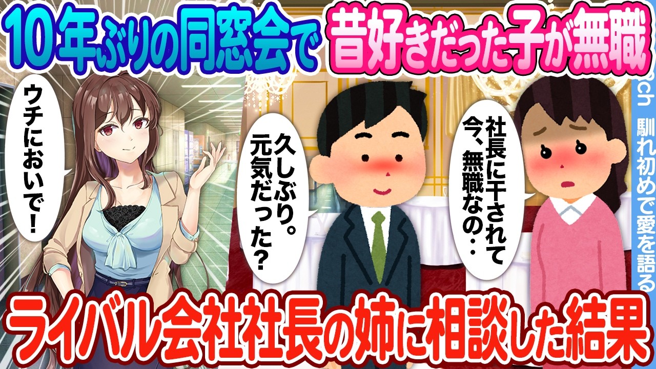 【2ch馴れ初め】10年振りに同窓会で再会した初恋の女の子が無職で引きこもり → ライバル会社のうちに誘った結果