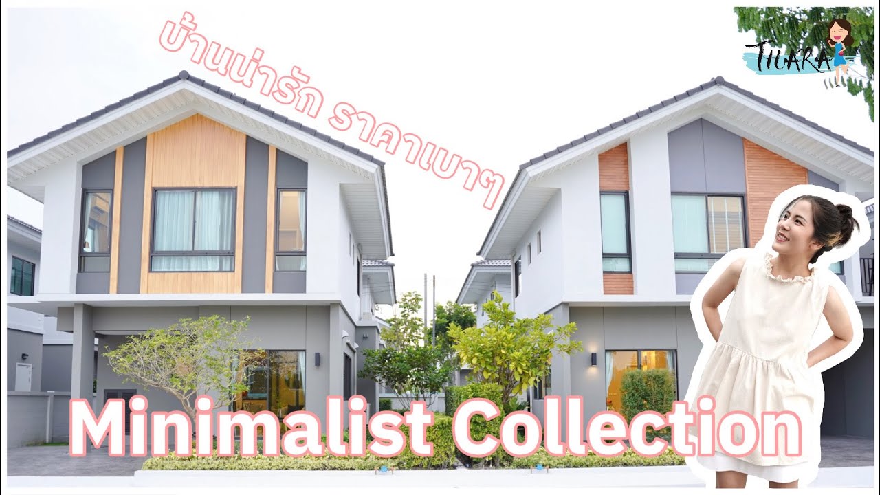 บ้านสองชั้น ราคาน่ารัก Minimalist Collection กลับมาอีกครั้งกับทำเลใหม่ | AomThara