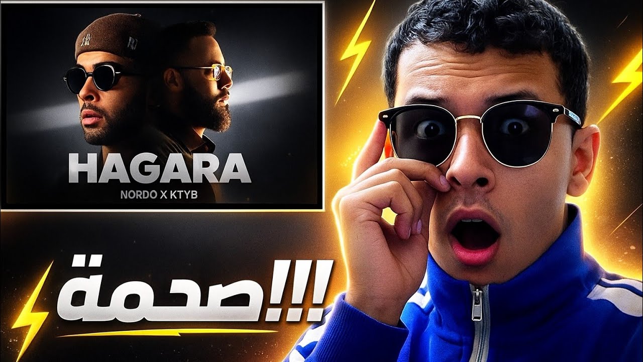 ردة فعل صدمة Mondher Reactz على Nordo ft Ktyb – Hagara 🔥