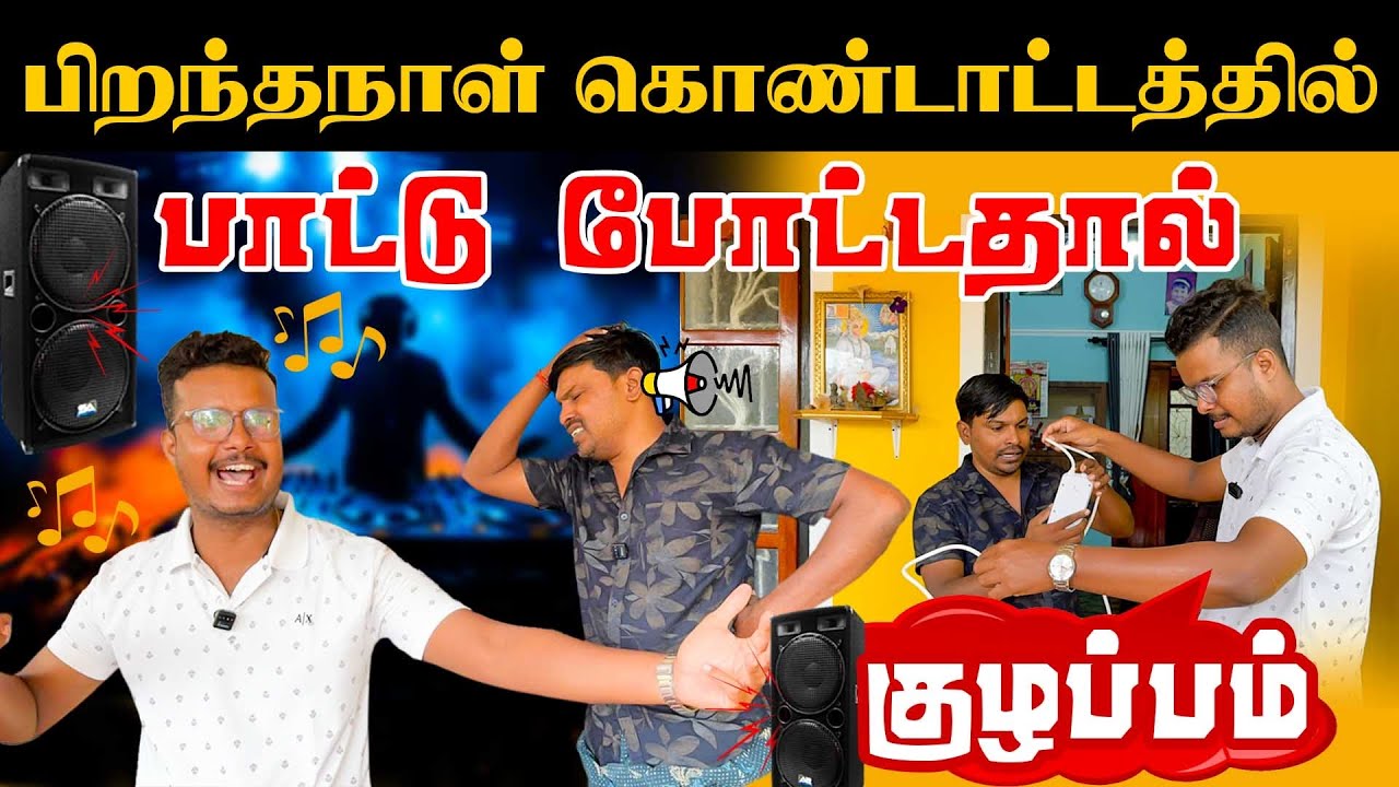 தீப்பொறியாக வெடித்து சிதறிய ஒலிபெருக்கி  | Akkuddiyum pichumaniyum / comedy / srilanka