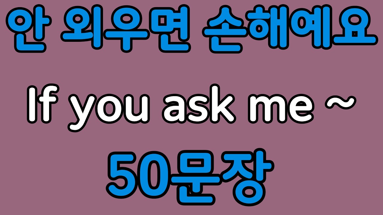 패턴영어 | If you ask me~ 패턴으로 배우는 영어 표현 50문장 | 왕초보 영어회화