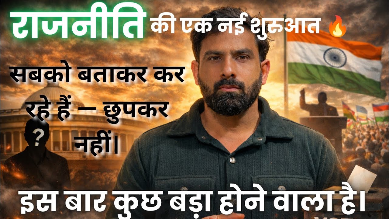 राजनीति की एक नई शुरुआत🔥सबको बताकर कर रहे हैं, छुपकर नहीं। जल्द एक बड़ा संदेश और कदम सामने होगा ⏳🙏