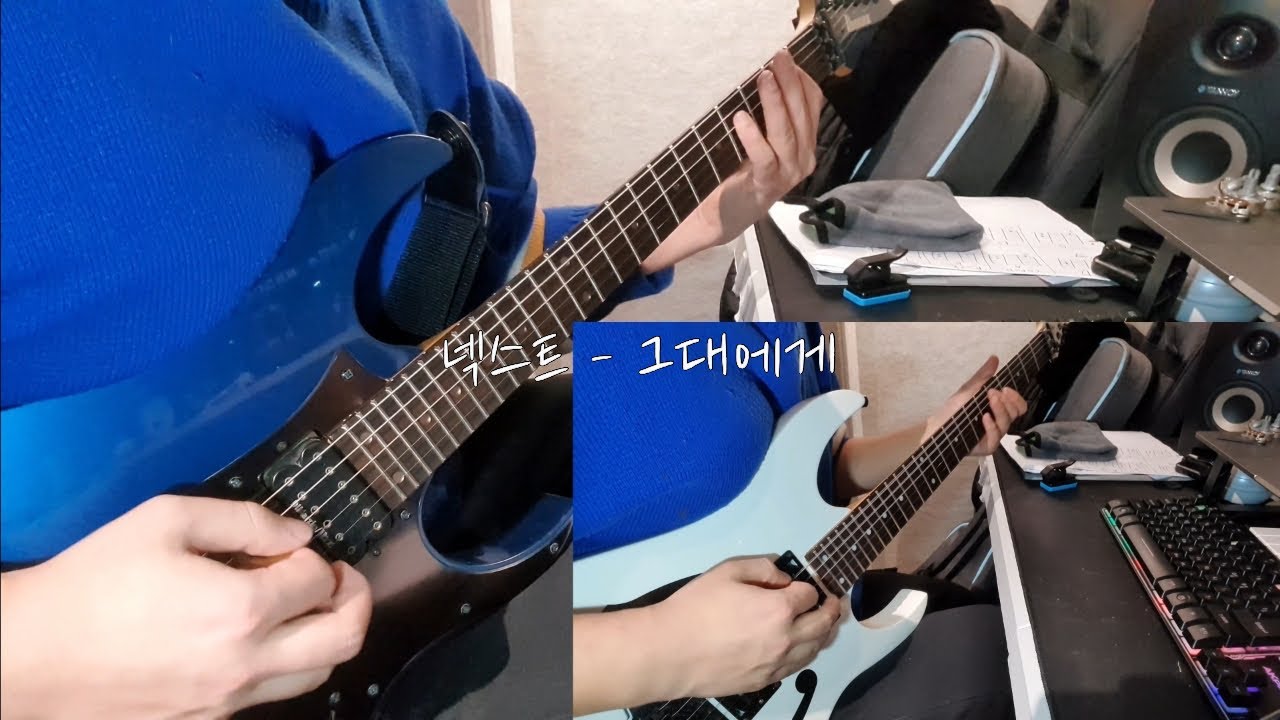 넥스트 - 그대에게 guitar cover(dual guitar)