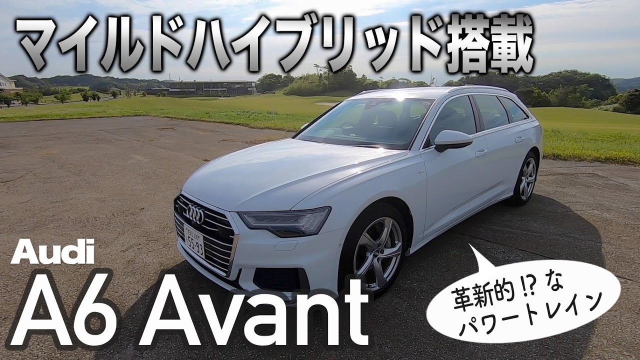 Audi A6 Avant 55 TFSI quattro S-Line 抜群の積載力と室内の広さを誇る最新アウディワゴンの実力は？ E-CarLife YASUTAKA GOMI 五味やすたか
