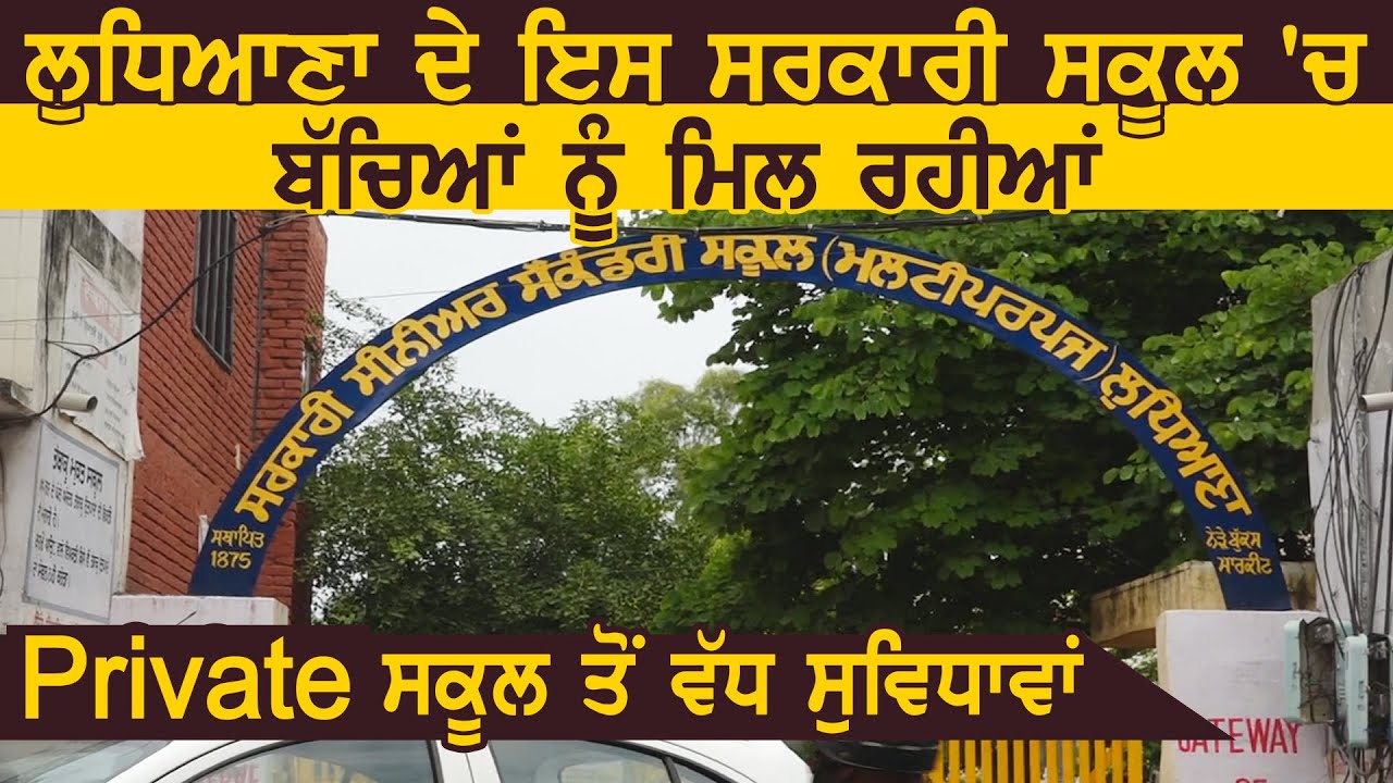 Ludhiana के इस सरकारी School में बच्चों को मिल रही Private School से ज़्यादा सुविधाएं
