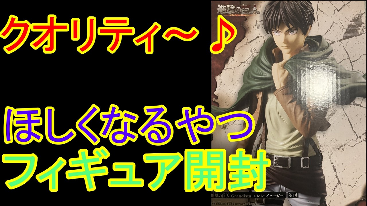 【進撃の巨人】クオリティ高い！ディテールに驚き！人気プライズフィギュアを開封！　エレン　attack on titan