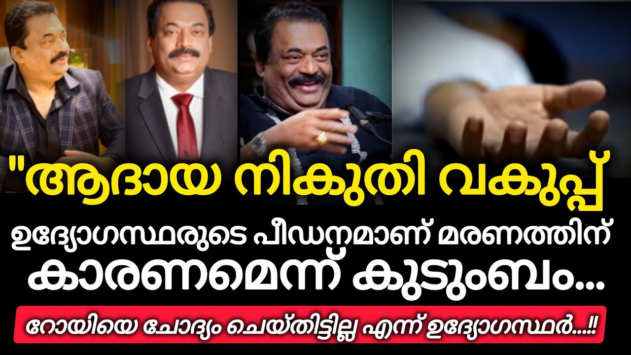 ആദായ നികുതി വകുപ്പ് ഉദ്യോഗസ്ഥരുടെ പീഡനമാണ് മരണത്തിന് കാരണമെന്ന് കുടുംബം ആരോപിച്ചിരുന്നു.