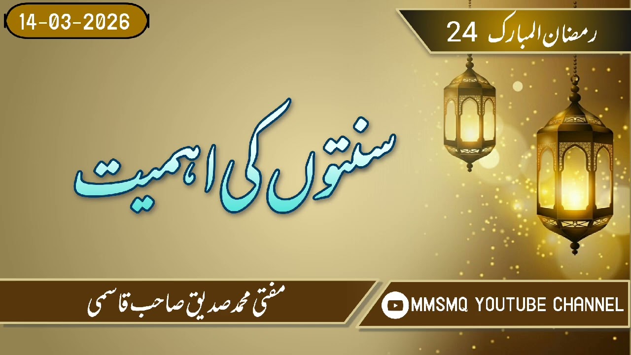 24 Ramazan / Sunnaton Ki Ahmiyat 🙏🙏👌👌👌#viral #youtube #trending 