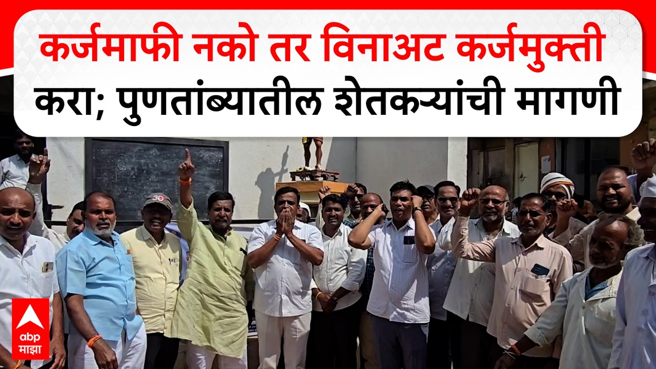 Ahilyanagar Puntamba Farmer :कर्जमाफी नको तर विनाअट कर्जमुक्ती करा; पुणतांब्यातील शेतकऱ्यांची मागणी