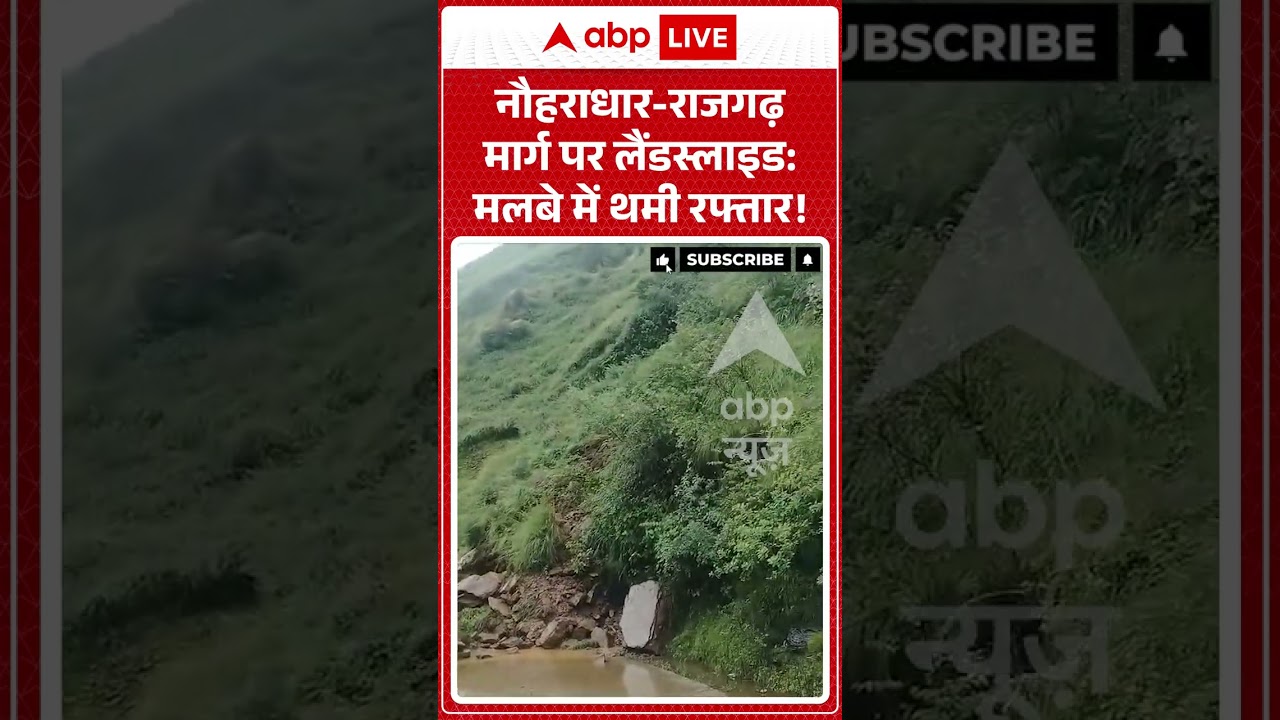 Viral Video : नौहराधार राजगढ़ मार्ग पर लैंडस्लाइड मलबे में थमी रफ्तार! | #viral #ytshorts